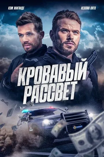 Кровавый рассвет (2025)